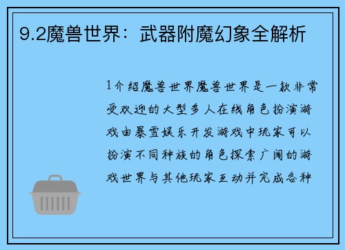 9.2魔兽世界：武器附魔幻象全解析