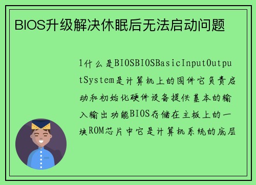 BIOS升级解决休眠后无法启动问题