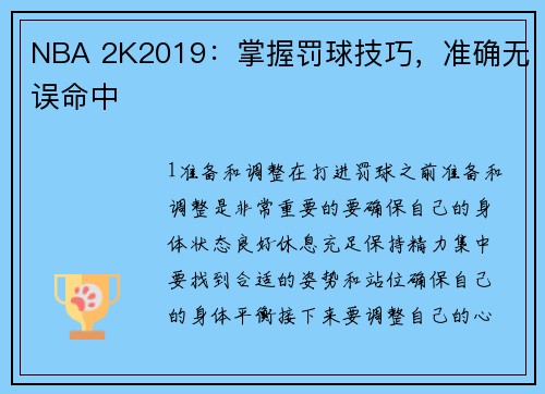 NBA 2K2019：掌握罚球技巧，准确无误命中