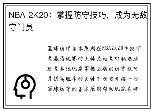 NBA 2K20：掌握防守技巧，成为无敌守门员