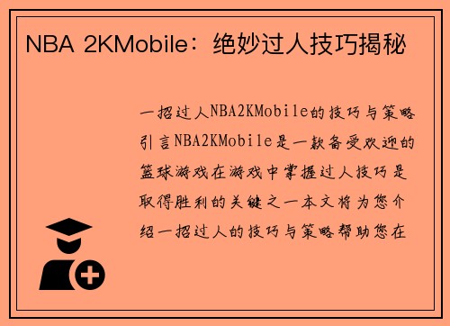 NBA 2KMobile：绝妙过人技巧揭秘