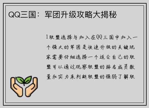 QQ三国：军团升级攻略大揭秘