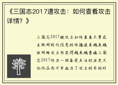 《三国志2017遭攻击：如何查看攻击详情？》