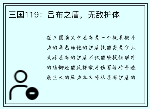 三国119：吕布之盾，无敌护体