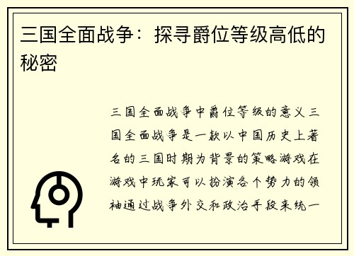 三国全面战争：探寻爵位等级高低的秘密