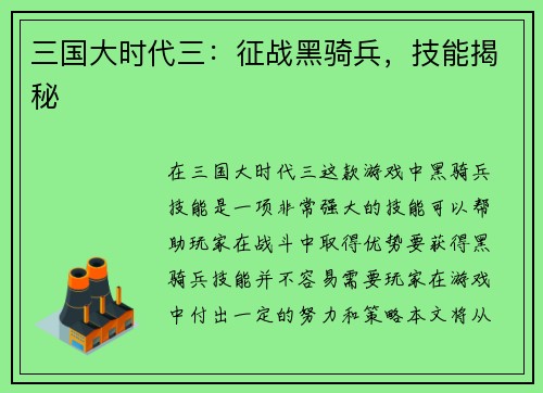 三国大时代三：征战黑骑兵，技能揭秘
