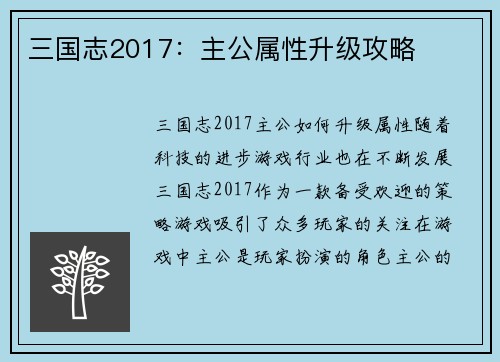三国志2017：主公属性升级攻略
