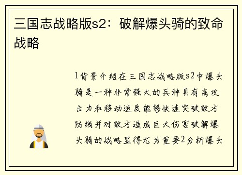 三国志战略版s2：破解爆头骑的致命战略