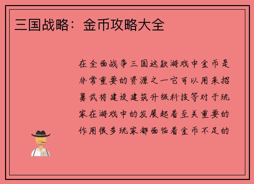 三国战略：金币攻略大全
