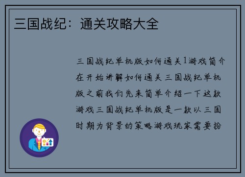 三国战纪：通关攻略大全