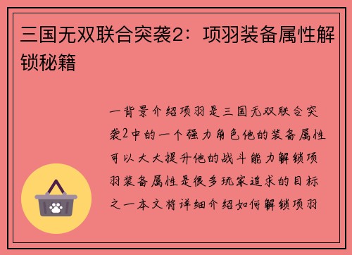 三国无双联合突袭2：项羽装备属性解锁秘籍