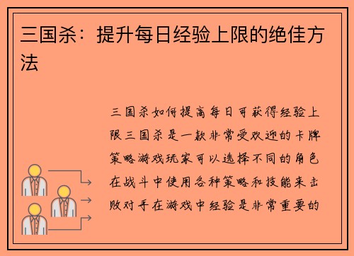 三国杀：提升每日经验上限的绝佳方法