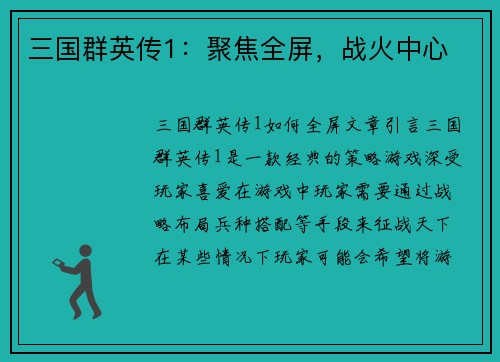 三国群英传1：聚焦全屏，战火中心
