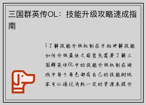 三国群英传OL：技能升级攻略速成指南