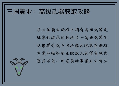 三国霸业：高级武器获取攻略