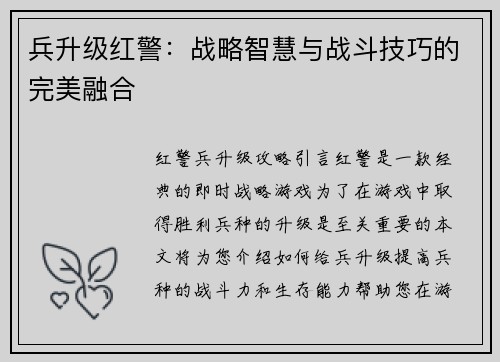兵升级红警：战略智慧与战斗技巧的完美融合