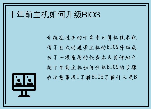 十年前主机如何升级BIOS