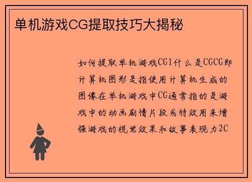 单机游戏CG提取技巧大揭秘