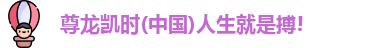 尊龙凯时人生就是博·(中国)官网